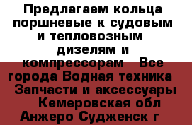 Предлагаем кольца поршневые к судовым и тепловозным  дизелям и компрессорам - Все города Водная техника » Запчасти и аксессуары   . Кемеровская обл.,Анжеро-Судженск г.